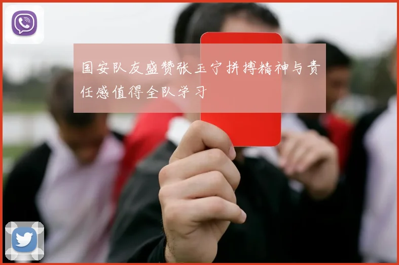 国安队友盛赞张玉宁拼搏精神与责任感值得全队学习