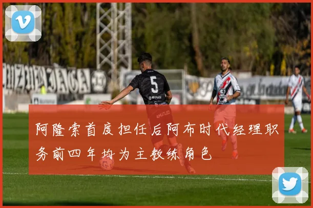 阿隆索首度担任后阿布时代经理职务前四年均为主教练角色
