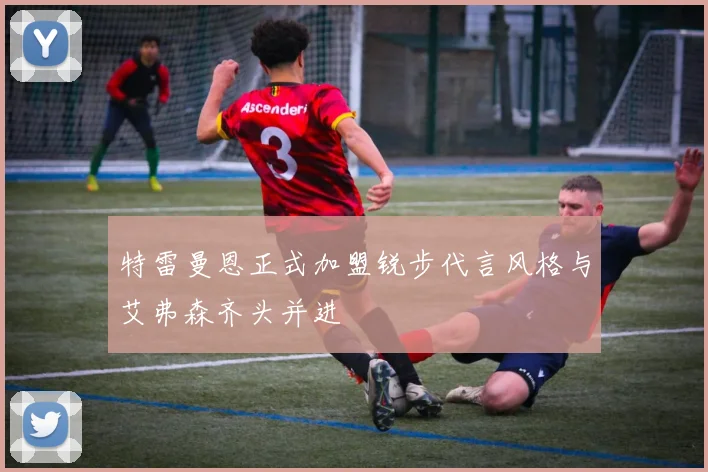 特雷曼恩正式加盟锐步代言风格与艾弗森齐头并进