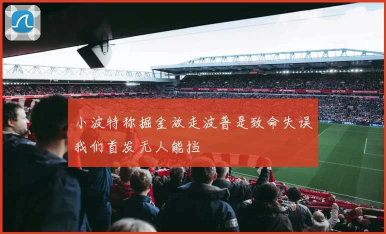 小波特称掘金放走波普是致命失误我们首发无人能挡