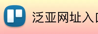 泛亚网址入口 Logo